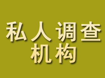 积石山私人调查机构